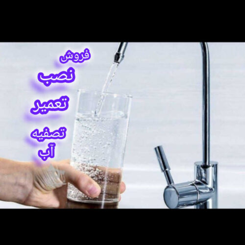 نصب وتعمیرات تصفیه اب .نصب وتعمیرات کولر گازی