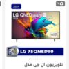 تلویزیون 75 اینچ حرفه ای ال جی QNED90