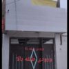 دو دستگاه منزل آپارتمانی باورودی واشتراک مجزا کرامت 6