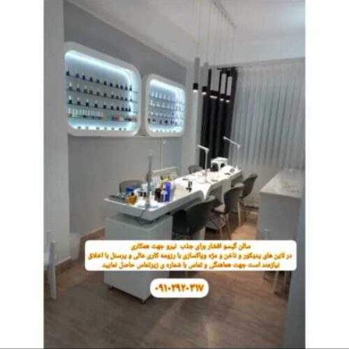 تجهیزات  سالن زیبایی با کلیه امکانات شروع بکار