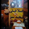 گاری فلافلی با قیمت مناسب بفروش میرسد