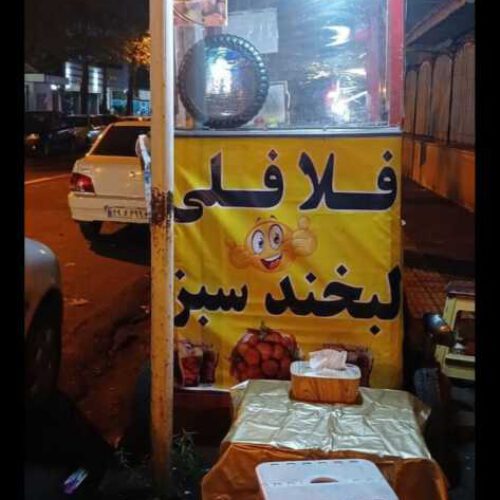 گاری فلافلی با قیمت مناسب بفروش میرسد