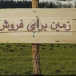 فروش زمین تجاری 151 متری