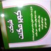 شرکت کویرمگنت تعمیرات میزمگنت لیف مگنت سفاله گیر