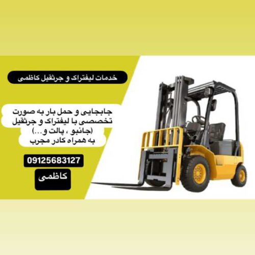 خدمات لیفتراک و جرثقیل کاظمی