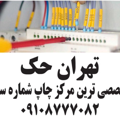 چاپ شماره سیم چاپ شماره کابل چاپ لیبل سیم