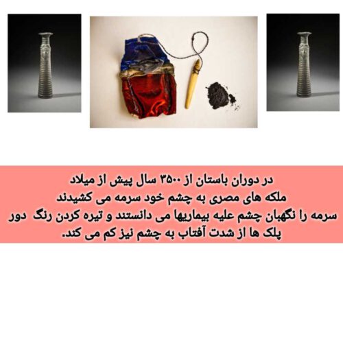 مداد سرمه گیاهی،، کاملا درمانی می باشد