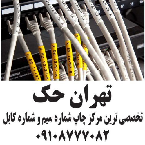 چاپ شماره سیم چاپ شماره کابل چاپ لیبل سیم