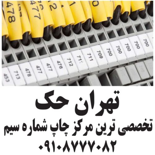 چاپ شماره سیم چاپ شماره کابل چاپ لیبل سیم