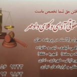 موسسه حقوقی(وکیل پایه یک دادگستری قزوین)