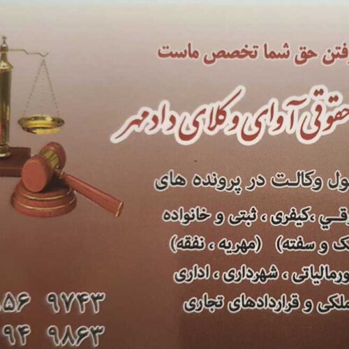 موسسه حقوقی(وکیل پایه یک دادگستری قزوین)