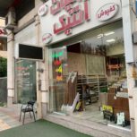 رهن اجاره مغازه 43 متری مازیار