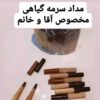 مداد سرمه گیاهی،، کاملا درمانی می باشد
