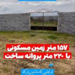 قائمشهر، خ ساری، شماره 2، زمین مسکونی شهری مناسب ویلا با مجوز سخت