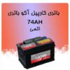 باتری کارپیل 74 امپر