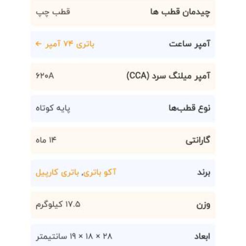 باتری کارپیل 74 امپر