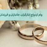 خریدار وام ازدواج و ایثارگری