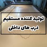 درهای وکیوم چوبی با نصب رایگان و کیفیت عالی