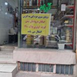 فروش  مغازه