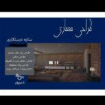 طراحی پلانهای معماری
