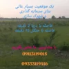 زمین های مسکونی در بابلسر