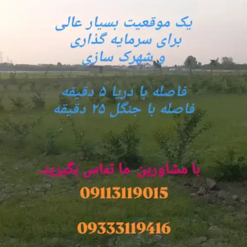 زمین های مسکونی در بابلسر