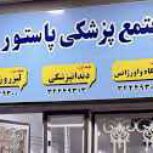 فروش سهام یک درمانگاه شبانه روزی و کلینیک دندانپزشکی