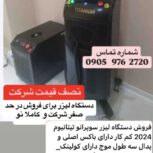 فروش دستگاه لیزر سوپرانو تیتانیوم  ۲۰۲۴ کم کارکرد در حد نو، دارای باکس اصلی و پدال سه طول موج  دارای کولینک مناسب برای انواع رنگ پوست شرایط نقد و اقساط تا   3   ماه با چک صیادی  فقط دو میلیو نو سیصد شات   دستگاه مشابه صفر