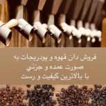پخش عمده و جزئی قهوه