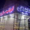 فروش ایرانیت – ساریت – ایوانیت