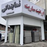 فروش ایرانیت – ساریت – ایوانیت