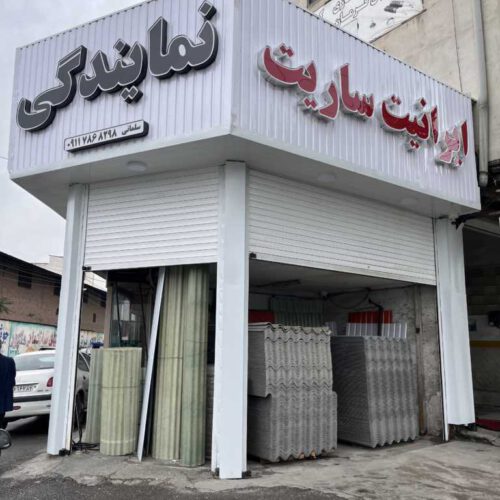 فروش ایرانیت – ساریت – ایوانیت