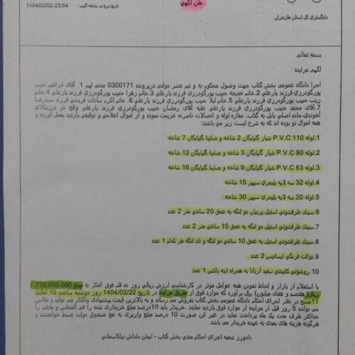 آگهی مزایده لوله و اتصالات، تجهیزات بهداشتی و آشپزخانه