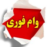 فروش وام دودرصدی فوری