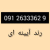 خط 912 رند آیینه ای خفن