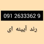 خط 912 رند آیینه ای خفن