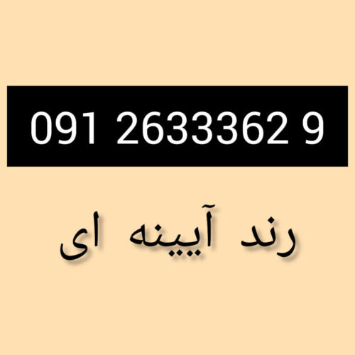 خط 912 رند آیینه ای خفن