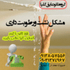 آب بندی با فناوری نانو