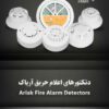 اعلام حریق واعلام سرقت