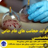 حجامت و بادکش و رگ گیری مخصوص بانوان
