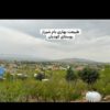خونه باغ، باغشهری،ویلا 140 متری دوخوابه شیراز