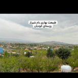 خونه باغ، باغشهری،ویلا 140 متری دوخوابه شیراز