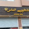 یک همکارخانم یاآقاجهت کاردرخشکشویی