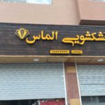 یک همکارخانم یاآقاجهت کاردرخشکشویی