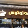 فروش فوری لوازم کافه