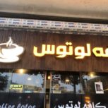 فروش فوری لوازم کافه