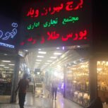 مغازه سند ملکیت زیر قیمت منطقه