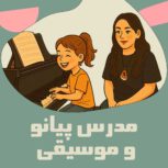 آموزش پیانو از مبتدی تا پیشرفته