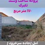 فروش زمین بافت مسکونی