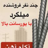 استخدام چند بازاریاب فروش میلگردپورسانت بالا